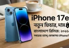Apple iPhone 17e: ২০২৬ সালের সবচেয়ে ভ্যালু-ফোকাসড iPhone