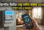 প্রিপেইড মিটার হেল্প লাইন নাম্বার ২০২৬ - সম্পূর্ণ তথ্য ও সমাধান