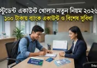 ২০২৬ সালে স্টুডেন্ট একাউন্ট খোলার নতুন সুযোগ – শিক্ষার্থীদের জন্য সুখবর