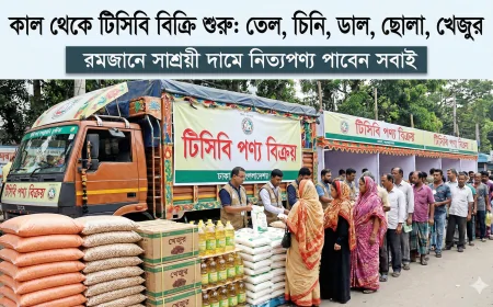 কাল থেকে তেল, চিনি, ডাল, ছোলা ও খেজুর বিক্রি শুরু করছে টিসিবি – রমজানে সাশ্রয়ী দামে নিত্যপণ্য পাবেন সবাই