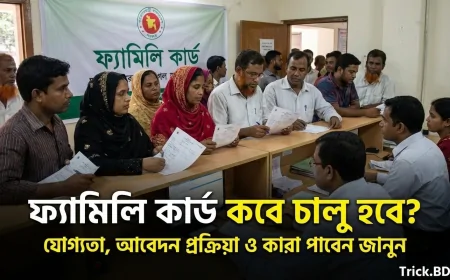 ফ্যামিলি কার্ড কবে চালু হবে? যোগ্যতা, আবেদন প্রক্রিয়া ও কারা পাবেন - সম্পূর্ণ তথ্য