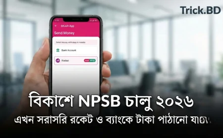 বিকাশে NPSB চালু ২০২৬ – এখন সরাসরি রকেট ও ব্যাংকে টাকা পাঠানো যাবে