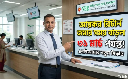 আয়কর রিটার্ন জমার সময় ৩১ মার্চ পর্যন্ত বাড়ল | NBR-এর নতুন সিদ্ধান্ত ২০২৬