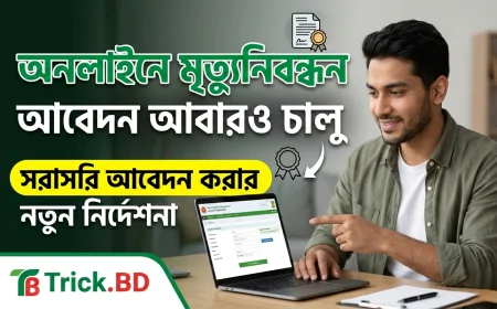 অনলাইনে মৃত্যুনিবন্ধন আবেদন আবারও চালু — সরাসরি আবেদন করার নতুন নির্দেশনা ২০২৬