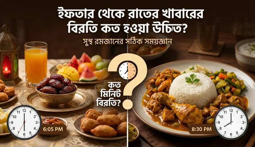 ইফতার থেকে রাতের খাবারের বিরতি কত হওয়া উচিত? সুস্থ রমজানের সঠিক সময়জ্ঞান