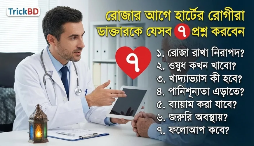 রোজার আগে হার্টের রোগীরা ডাক্তারকে যেসব ৭ প্রশ্ন করবেন: সম্পূর্ণ গাইডলাইন
