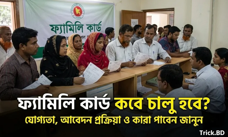 ফ্যামিলি কার্ড কবে চালু হবে? যোগ্যতা, আবেদন প্রক্রিয়া ও কারা পাবেন - সম্পূর্ণ তথ্য