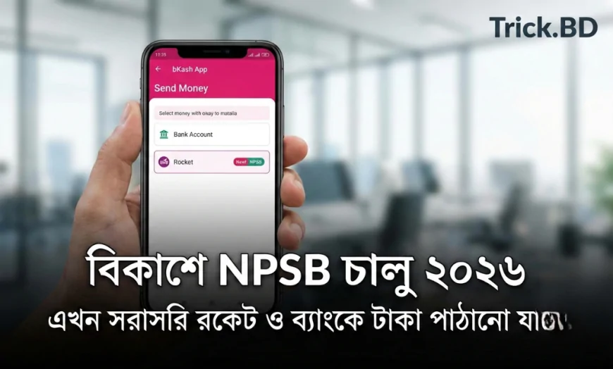 বিকাশে NPSB চালু ২০২৬ – এখন সরাসরি রকেট ও ব্যাংকে টাকা পাঠানো যাবে