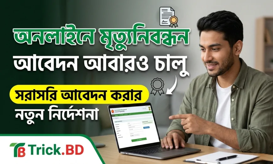 অনলাইনে মৃত্যুনিবন্ধন আবেদন আবারও চালু — সরাসরি আবেদন করার নতুন নির্দেশনা ২০২৬