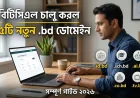 বিটিসিএল চালু করল ৫টি নতুন .bd ডোমেইন এক্সটেনশন — .id.bd, .sch.bd, .ai.bd, .co.bd ও .tv.bd | সম্পূর্ণ গাইড ২০২৬
