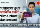 বাংলাদেশের প্রথম Numberless Debit Card! Prime Bank ও Mastercard-এর Prime Now কার্ড কেন গেম চেঞ্জার?