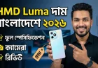 HMD Luma দাম বাংলাদেশে ২০২৬ | ফুল স্পেসিফিকেশন, ক্যামেরা ও রিভিউ
