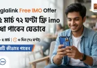 Banglalink Free IMO Offer: ৩–৫ মার্চ ৭২ ঘণ্টা ফ্রি imo সুবিধা পাবেন যেভাবে