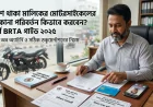 বিদেশে থাকা মালিকের মোটরসাইকেলের মালিকানা পরিবর্তন কিভাবে করবেন? সম্পূর্ণ BRTA গাইড ২০২৫