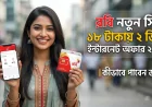 রবি নতুন সিমে ১৮ টাকায় ২ জিবি ইন্টারনেট অফার ২০২৬ | কীভাবে পাবেন জানুন