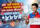রবি স্পেশাল অফার চেক কোড *888# | Robi My Offer Check 2026 Full Guide