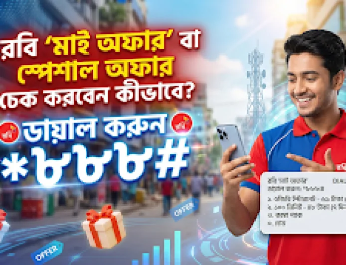 রবি স্পেশাল অফার চেক কোড *888# | Robi My Offer Check 2026 Full Guide