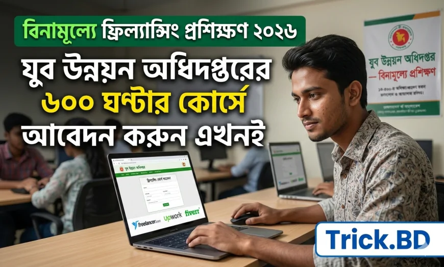 বিনামূল্যে ফ্রিল্যান্সিং প্রশিক্ষণ ২০২৬ | যুব উন্নয়ন অধিদপ্তরের ৬০০ ঘণ্টার কোর্সে আবেদন করুন এখনই