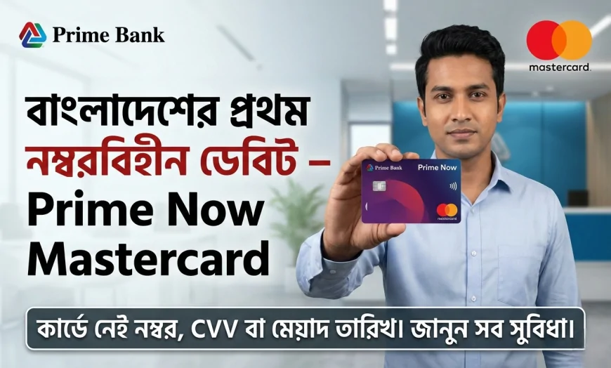 বাংলাদেশের প্রথম Numberless Debit Card! Prime Bank ও Mastercard-এর Prime Now কার্ড কেন গেম চেঞ্জার?