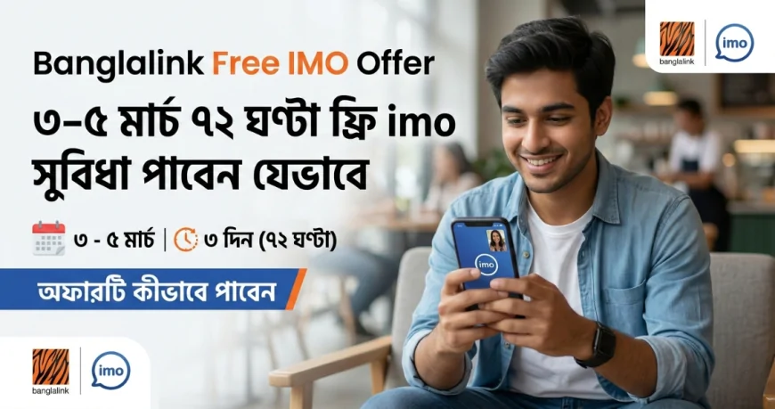 Banglalink Free IMO Offer: ৩–৫ মার্চ ৭২ ঘণ্টা ফ্রি imo সুবিধা পাবেন যেভাবে