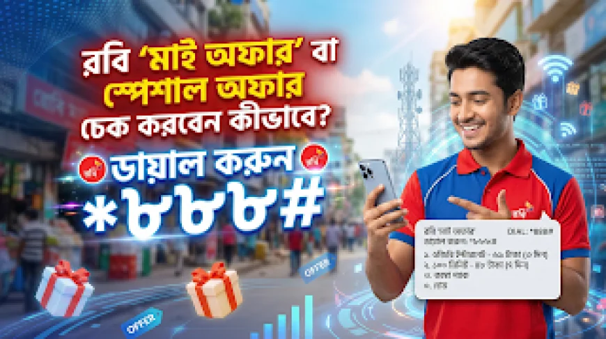 রবি স্পেশাল অফার চেক কোড *888# | Robi My Offer Check 2026 Full Guide