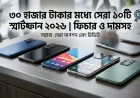 ৩০ হাজার টাকার মধ্যে সেরা ১০টি স্মার্টফোন ২০২৬ | ফিচার ও দামসহ