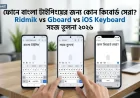 ফোনে বাংলা টাইপিংয়ের জন্য কোন কিবোর্ড সেরা? Ridmik vs Gboard vs iOS Keyboard সহজ তুলনা ২০২৬