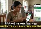 টিসিবি কার্ড চেক করার নিয়ম ২০২৬: অনলাইনে TCB Card Status দেখার সহজ উপায়