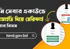 ভূমি সেবায় Account Create ও NID Verify করার সহজ নিয়ম | land.gov.bd Registration Guide