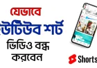 YouTube Shorts বন্ধ করার নতুন ফিচার কীভাবে ব্যবহার করবেন