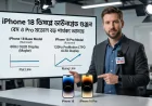 iPhone 18 ডিসপ্লে ডাউনগ্রেড গুঞ্জন – বেস ও Pro মডেলে বড় পার্থক্য আসছে