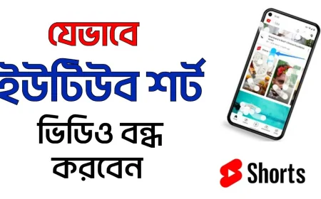 YouTube Shorts বন্ধ করার নতুন ফিচার কীভাবে ব্যবহার করবেন
