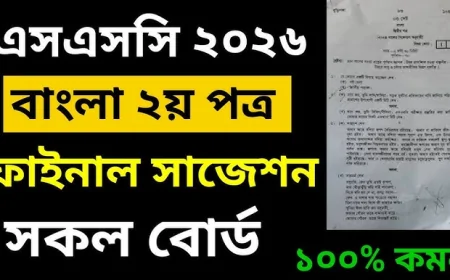 বাংলা ২য় পত্র সাজেশন ২০২৬ এসএসসি