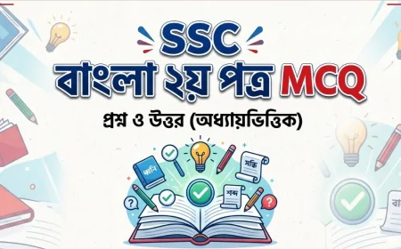 SSC বাংলা ২য় পত্র MCQ সাজেশন ২০২৬:  গুরুত্বপূর্ণ প্রশ্ন, সহজ ব্যাখ্যা ও স্মার্ট রিভিশন গাইড