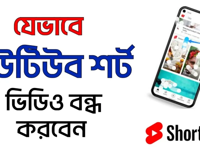 YouTube Shorts বন্ধ করার নতুন ফিচার কীভাবে ব্যবহার করবেন