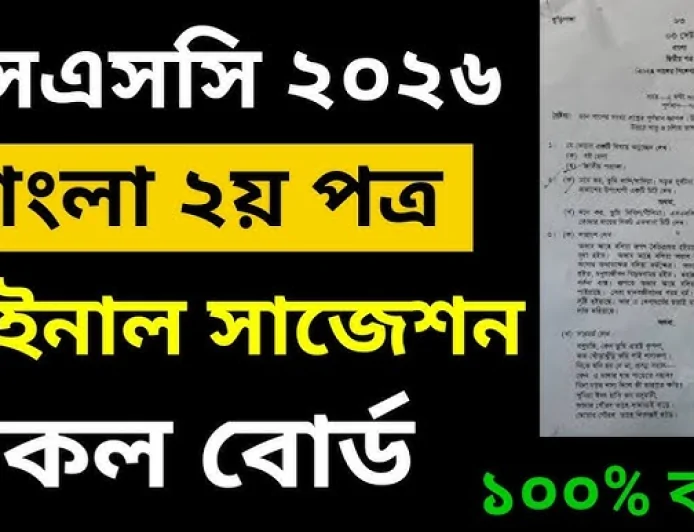 বাংলা ২য় পত্র সাজেশন ২০২৬ এসএসসি