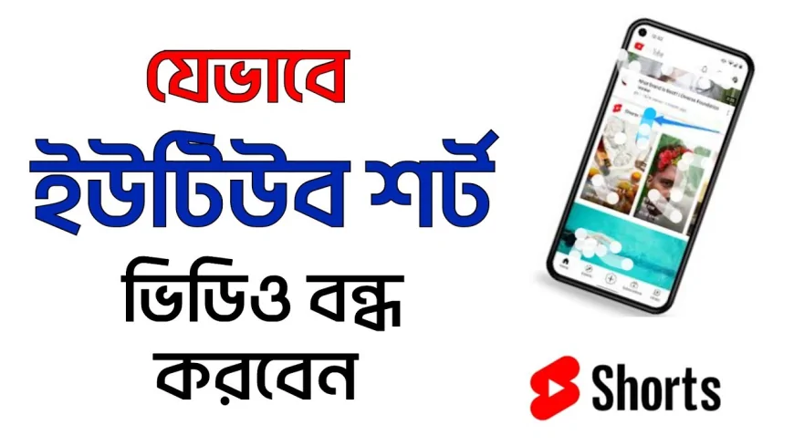 YouTube Shorts বন্ধ করার নতুন ফিচার কীভাবে ব্যবহার করবেন