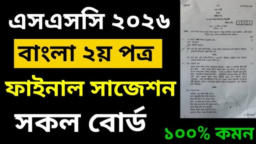 বাংলা ২য় পত্র সাজেশন ২০২৬ এসএসসি