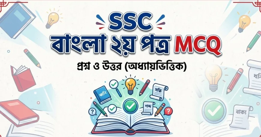 SSC বাংলা ২য় পত্র MCQ সাজেশন ২০২৬:  গুরুত্বপূর্ণ প্রশ্ন, সহজ ব্যাখ্যা ও স্মার্ট রিভিশন গাইড