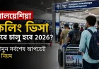 মালয়েশিয়া কলিং ভিসা কবে চালু হবে 2026? জানুন সর্বশেষ আপডেট ও নিয়ম