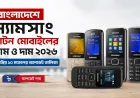 বাংলাদেশে স্যামসাং বাটন মোবাইলের নাম ও দাম ২০২৬ | জনপ্রিয় ১০ মডেলের আপডেট তালিকা