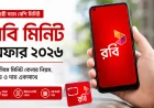 রবি মিনিট অফার ২০২৬ | রবি সিমে মিনিট কেনার নিয়ম, কোড ও দাম একসাথে