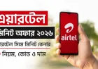 এয়ারটেল মিনিট অফার ২০২৬ | এয়ারটেল সিমে মিনিট কেনার নিয়ম, কোড ও দাম এক নজরে