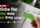 ঘরে বসে টেলিটক সিম অর্ডার করার সহজ উপায় ২০২৬ — অনলাইন আবেদন, দাম ও ডেলিভারি বিস্তারিত
