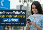 জিপি আনলিমিটেড মেয়াদ ইন্টারনেট অফার ২০২৬ লিস্ট: এক রিচার্জে বছরজুড়ে ডেটা ব্যবহারের সুযোগ
