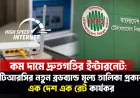 কম দামে দ্রুতগতির ইন্টারনেট: নতুন ব্রডব্যান্ড মূল্য তালিকা প্রকাশ করল বিটিআরসি