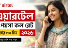 এয়ারটেল ১ পয়সা কল রেট অফার ৩০ দিন ২০২৬