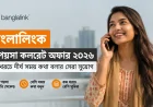 বাংলালিংক ১ পয়সা কলরেট অফার ২০২৬: কম খরচে দীর্ঘ সময় কথা বলার সেরা সুযোগ