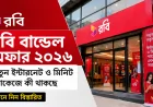 রবি বান্ডেল অফার ২০২৬: নতুন ইন্টারনেট ও মিনিট প্যাকেজে কী থাকছে, জেনে নিন বিস্তারিত
