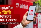 এয়ারটেল ১ জিবি ইন্টারনেট অফার ২০২৬: কম টাকায় বেশি ডাটার সহজ উপায়